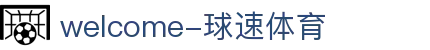 welcome-球速体育