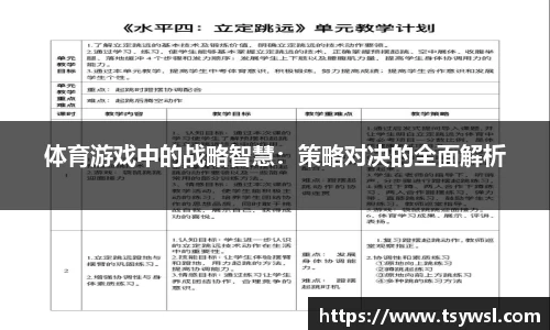 体育游戏中的战略智慧：策略对决的全面解析