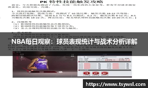 NBA每日观察：球员表现统计与战术分析详解